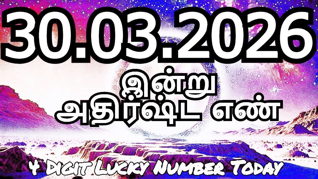 Today Lucky Number 30-03-2026 , அதிர்ஷ்ட எண்கள் ,திங்கட்கிழமை