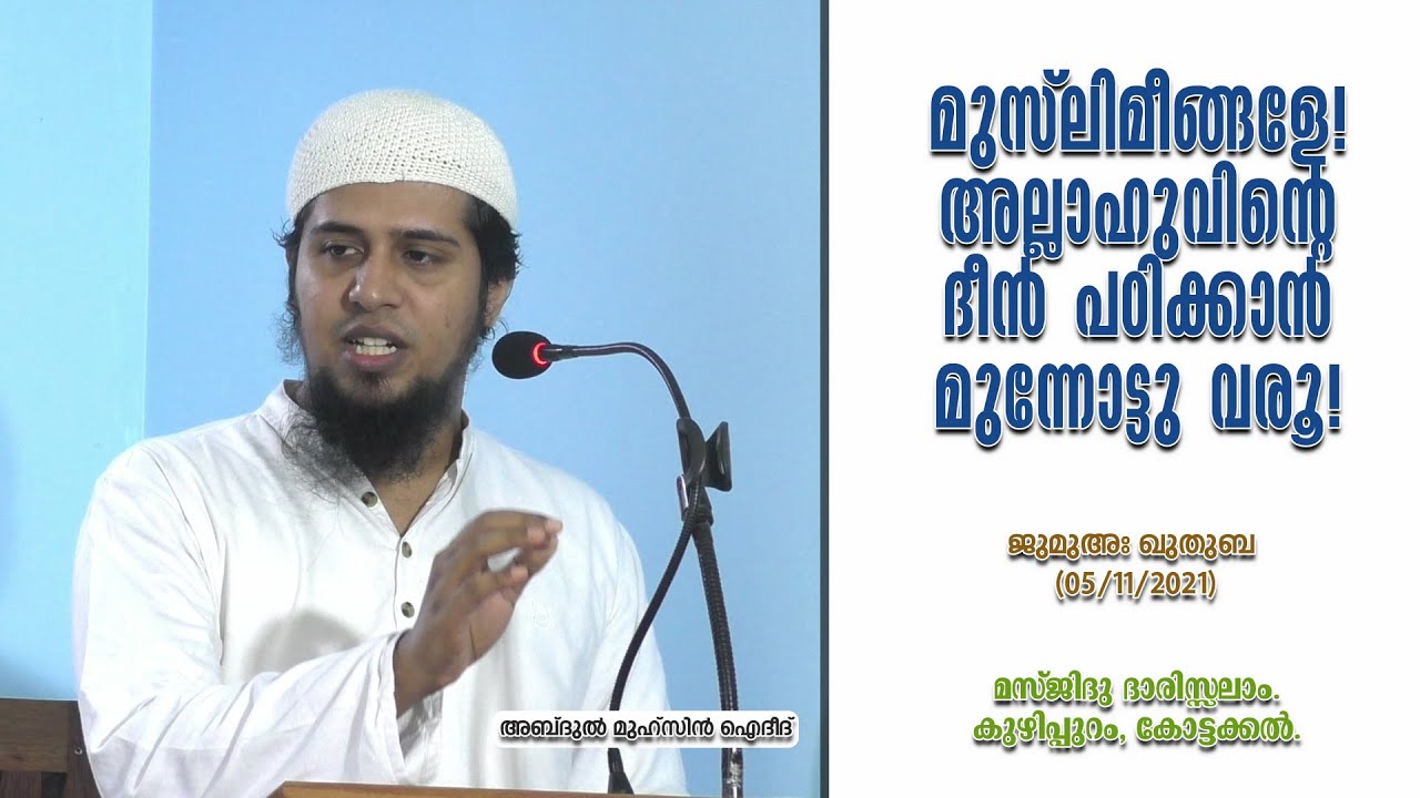 മുസ്ലിമീങ്ങളേ! അല്ലാഹുവിൻ്റെ ദീൻ പഠിക്കാൻ മുന്നോട്ടു വരൂ! | ജുമുഅ ഖുതുബ (1) | Abdul Muhsin Aydeed