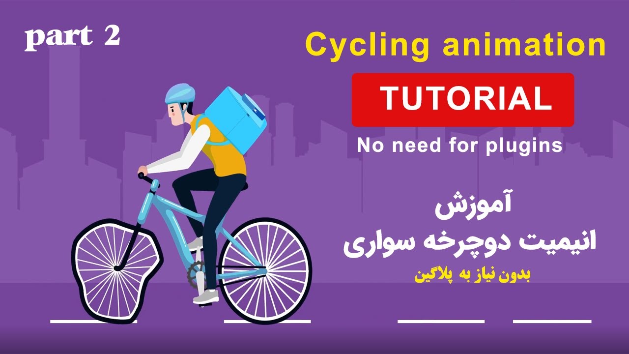Cycling Animation Tutorial / Aftereffect / part 02