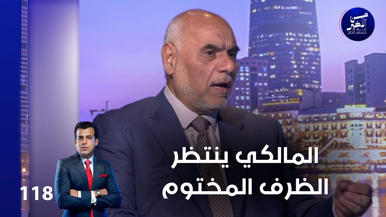 المالكي ينتظر الظرف المختوم - من الأخير م٢ - حلقة ١١٨