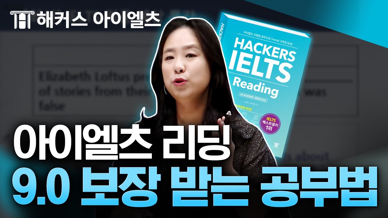 아이엘츠 리딩 고득점 달성 위한 문제풀이 노하우📝 해커스아이엘츠 조세핀 육