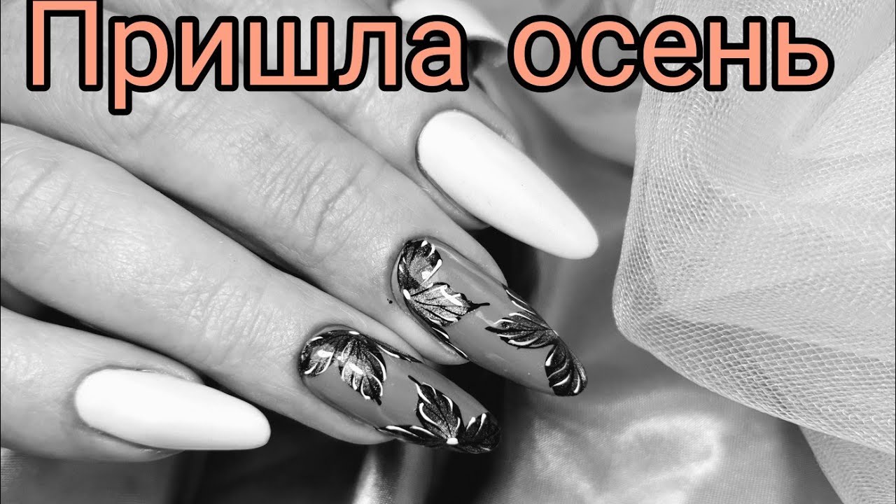 Все просто. Залипательный дизайн ногтей на осень 2020. гель лак маникюр коррекция ногтей nail art