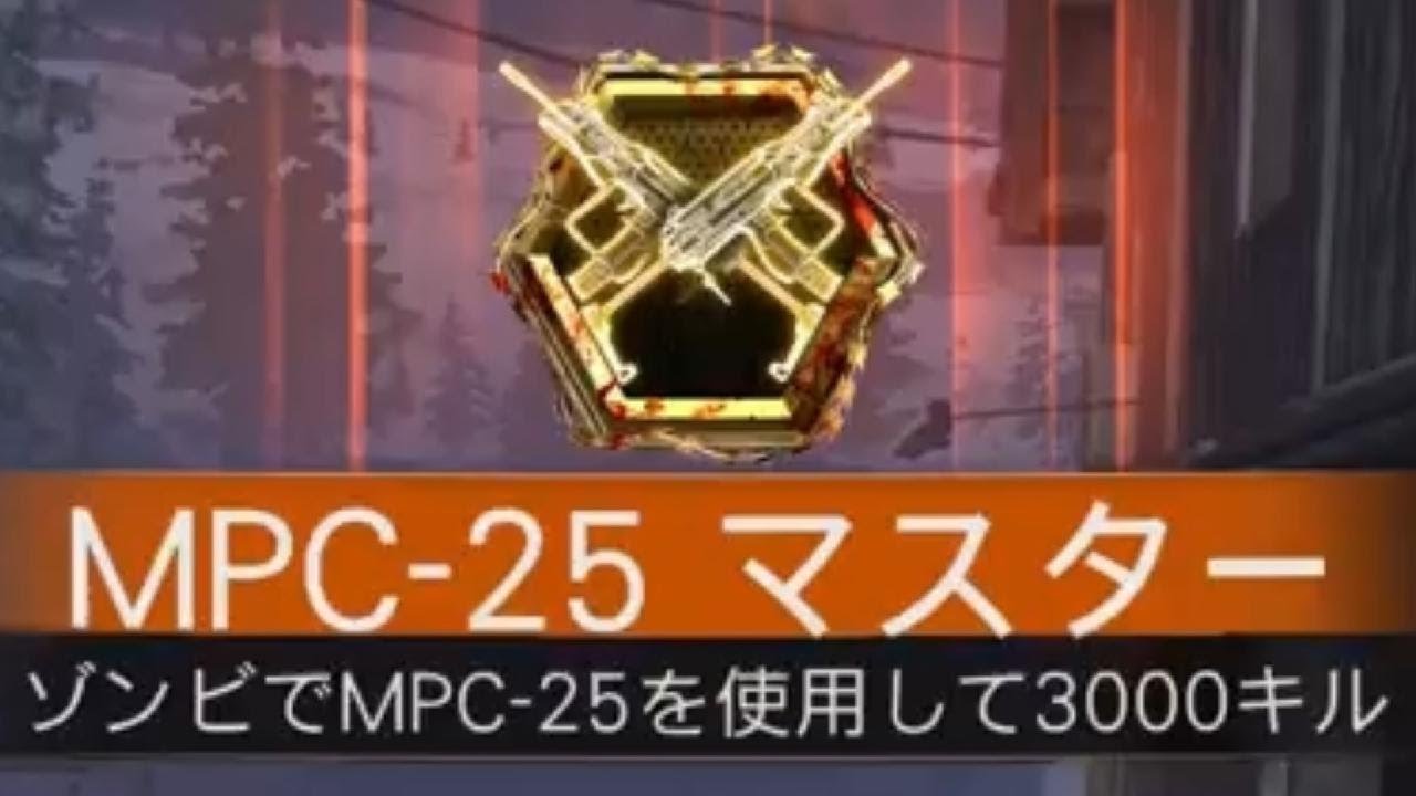 #810 CoD:BO7 ゾンビモード マスターバッジ MPC-25 マスター達成「サブマシンガン」CallofDuty_BlakOps7
