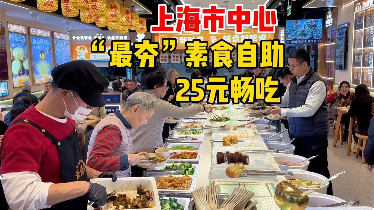 夯！上海市中心“最夯”素食自助，25元畅吃，中午人山人海