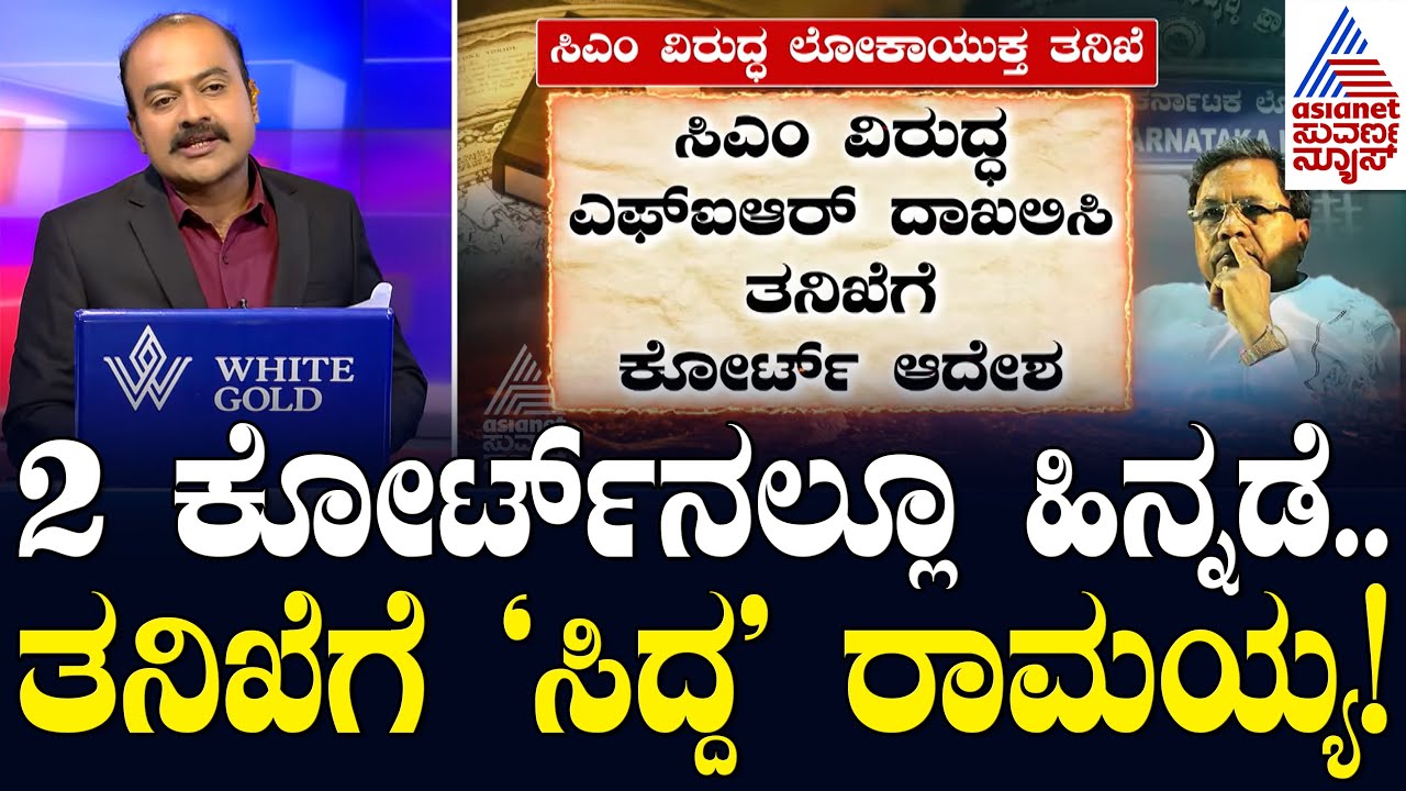 2 ದಿನ.. 2 ಆದೇಶ.. ಸಿಎಂಗೆ ಆಘಾತ..! FIR against CM Siddaramaiah..? Muda Case | Suvarna News Hour