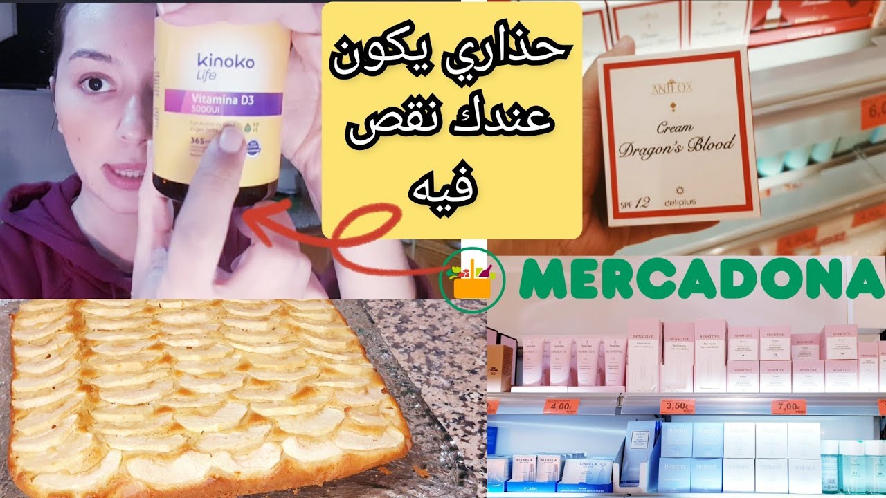ميركادونا دائما الجديد/ أعراض نقص فيتامينD+مكمل غذائي/كيك بزيت الزيتون و بدون دقيق أبيض