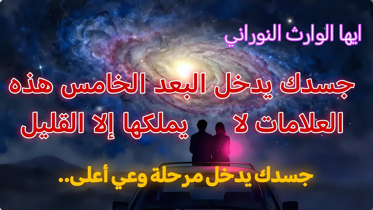 ايها النوراني جسدك يدخل البعد الخامس |إليك العلامات 