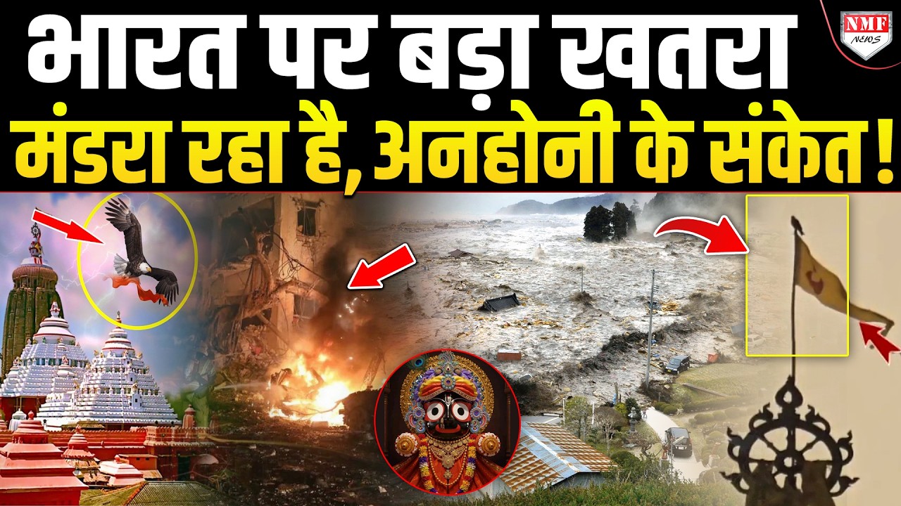 पहले भगवान जगन्नाथ मंदिर के पताका में लगी आग और अब उसपर बैठा बाज, बड़ी अनहोनी के संकेत!