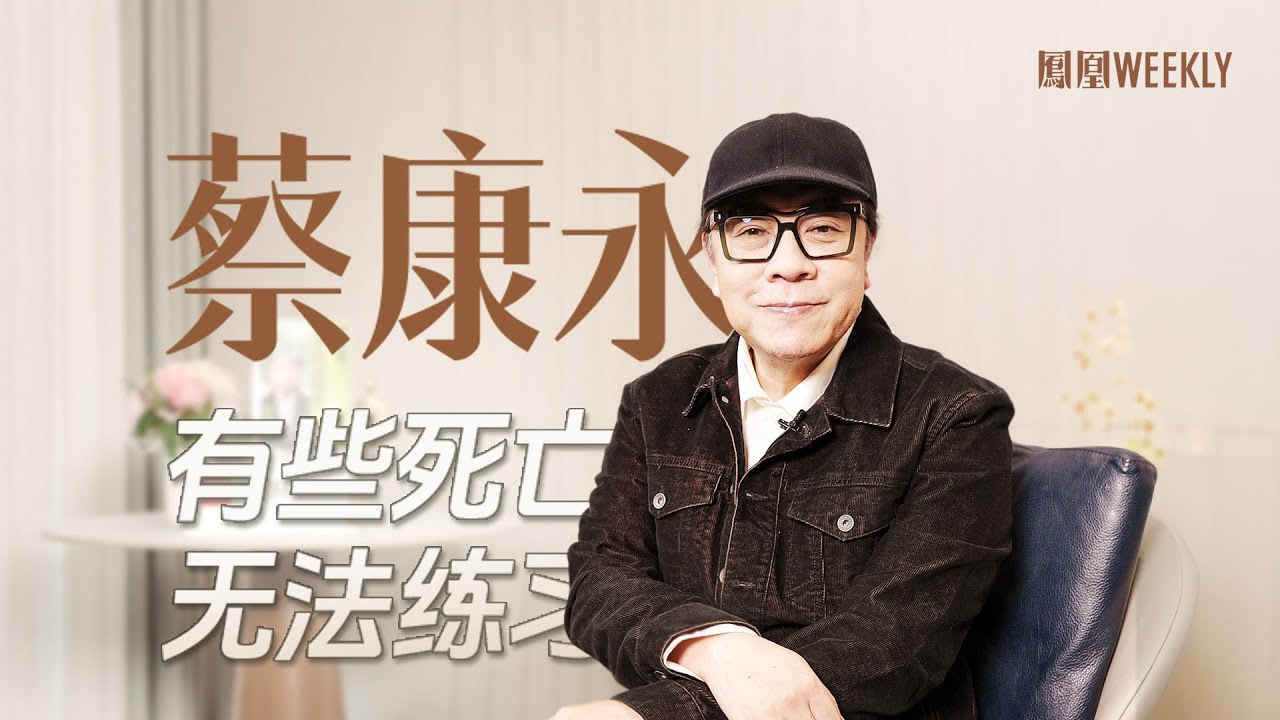 #蔡康永 從小就在不斷地被迫面對身邊人去世 ，但即便如此，今年2月好友徐熙媛（大S）的離世仍帶給他很大的錯愕感。鳳凰WEEKLY「當紅」欄目對話蔡康永，談論每個人都避不開的衰老與死亡。#媒體精選計劃