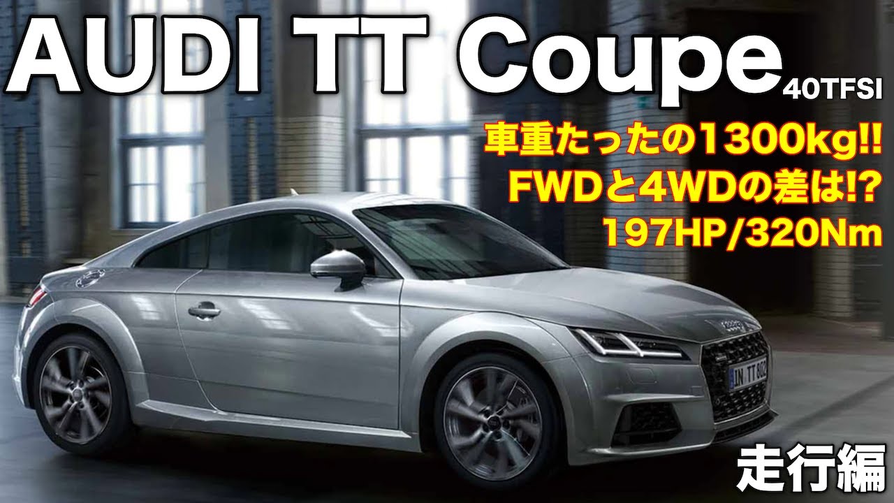 ［AUDI TT］燃費がヤバイ！？軽くて速い！！