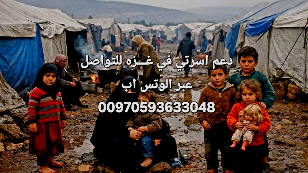 مساء الخير من غـــزه دعواتكم لنا بالخير  - دعم اسرتي في غـــزه للتواصل عبر الوتس اب 00970593633048