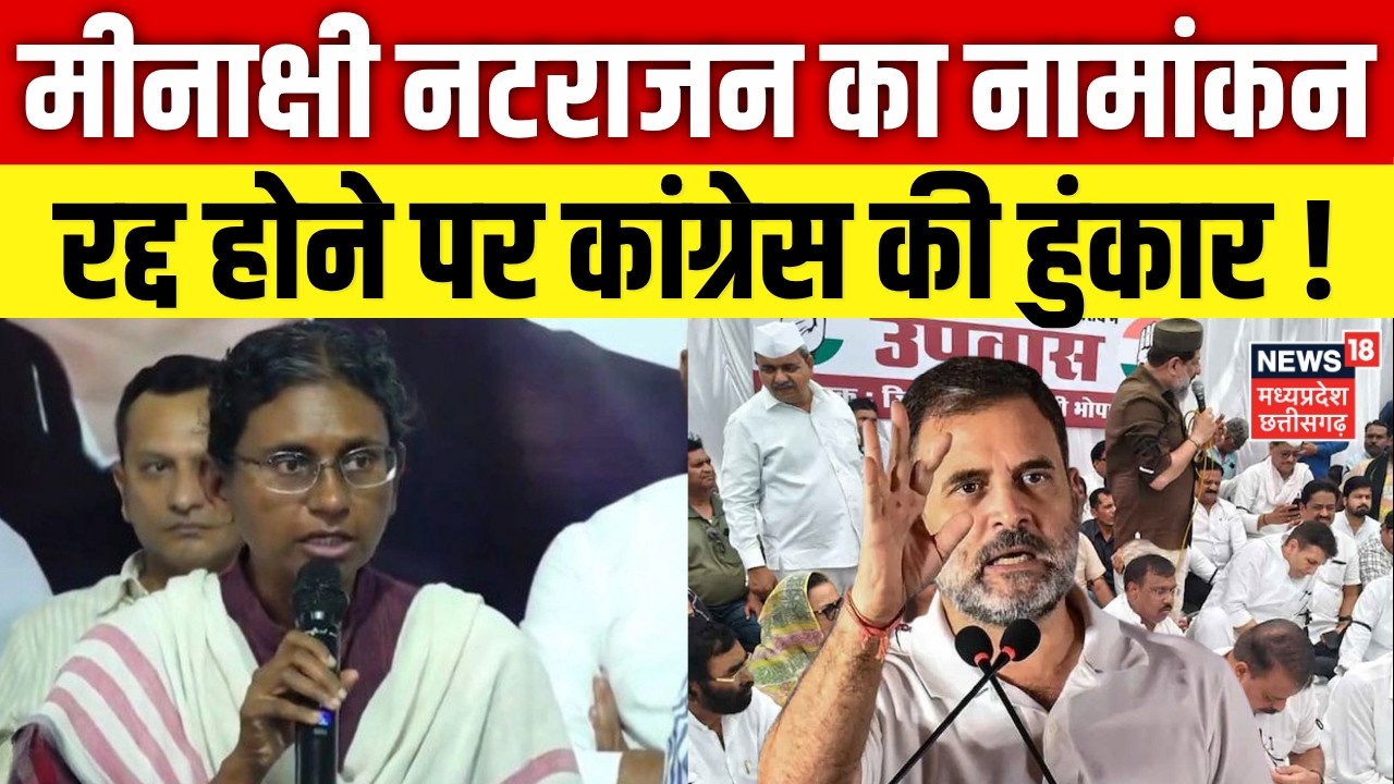 MP Rajya Sabha Election 2026: मीनाक्षी नटराजन का नामांकन रद्द होने पर कांग्रेस की हुंकार! | Top News