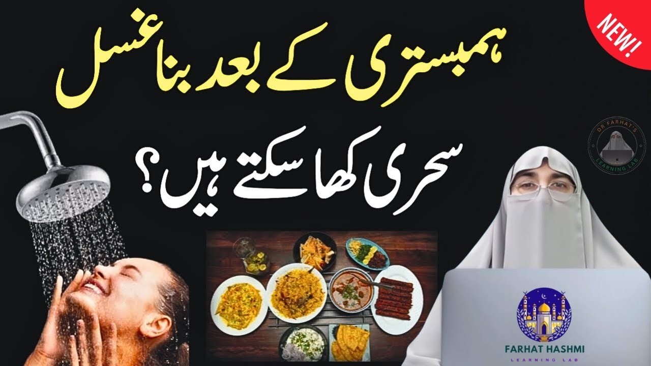 Hambistri K Baad Ghusal Karne Ka Tarika | Napaki Ki Halat Main Sehri Kar Sakhte Hain | Dr Farhat 