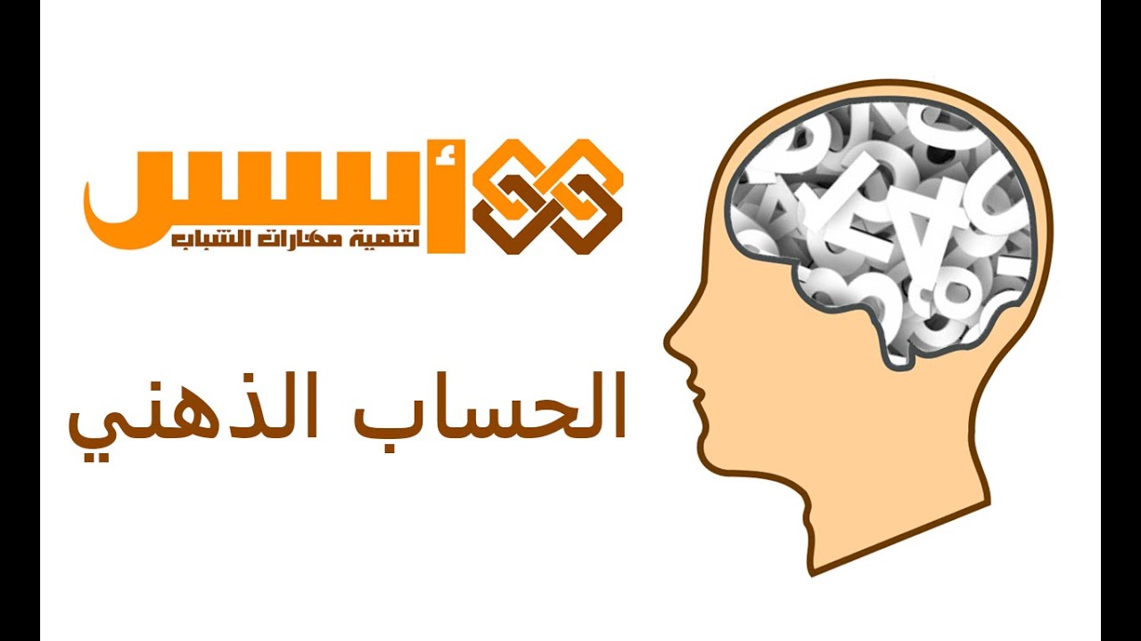 الحساب الذهني - الجمع والطرح