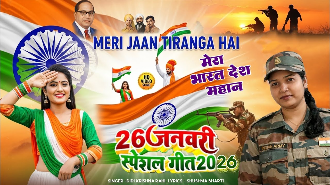 ये मेरा भारत देश महान// Ye Mera Bharat Desh Mahan// New Song Republic Day 2026 #didi_krishna_rahi 