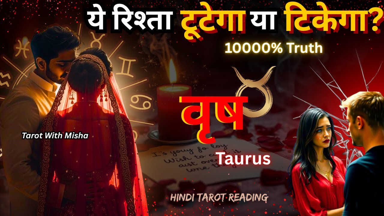 ♉ वृषभ•TAURUS🌹ये रिश्ता टूटेगा या टिकेगा!✨FUTURE LOVE ENERGY 🧿 HINDI TAROT TIMELESS TAROT WITH MISHA