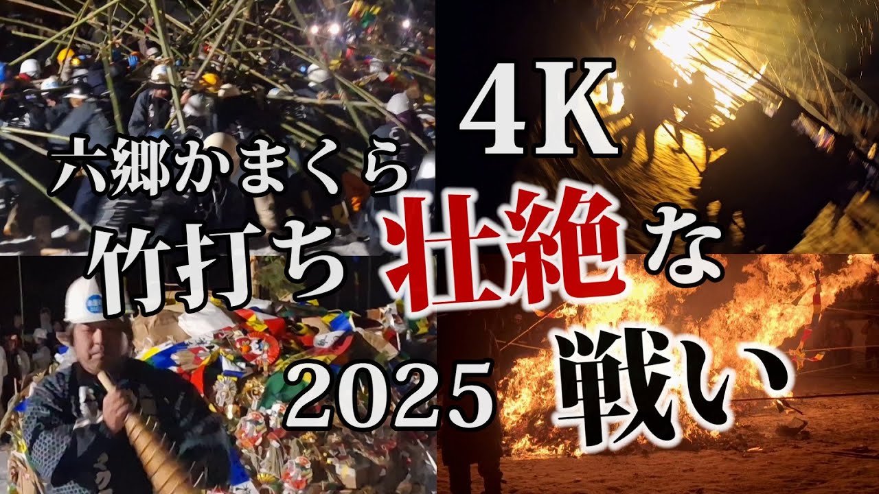 【六郷カマクラ】2025竹打ち壮絶な戦い（美郷町）