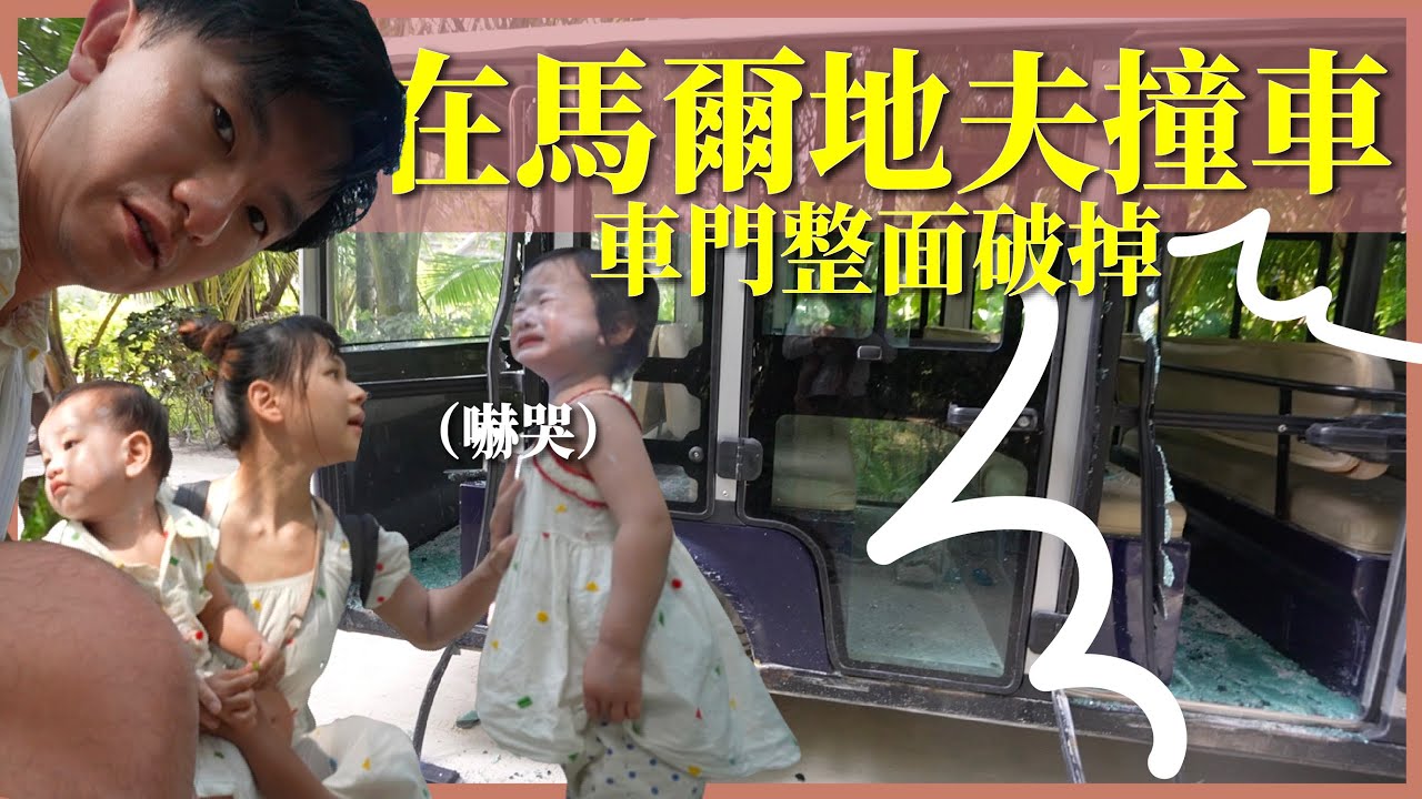 在馬爾地夫發生車禍，車門全碎全身都是碎玻璃⋯⋯｜豬豬隊友 Scott & Wendy