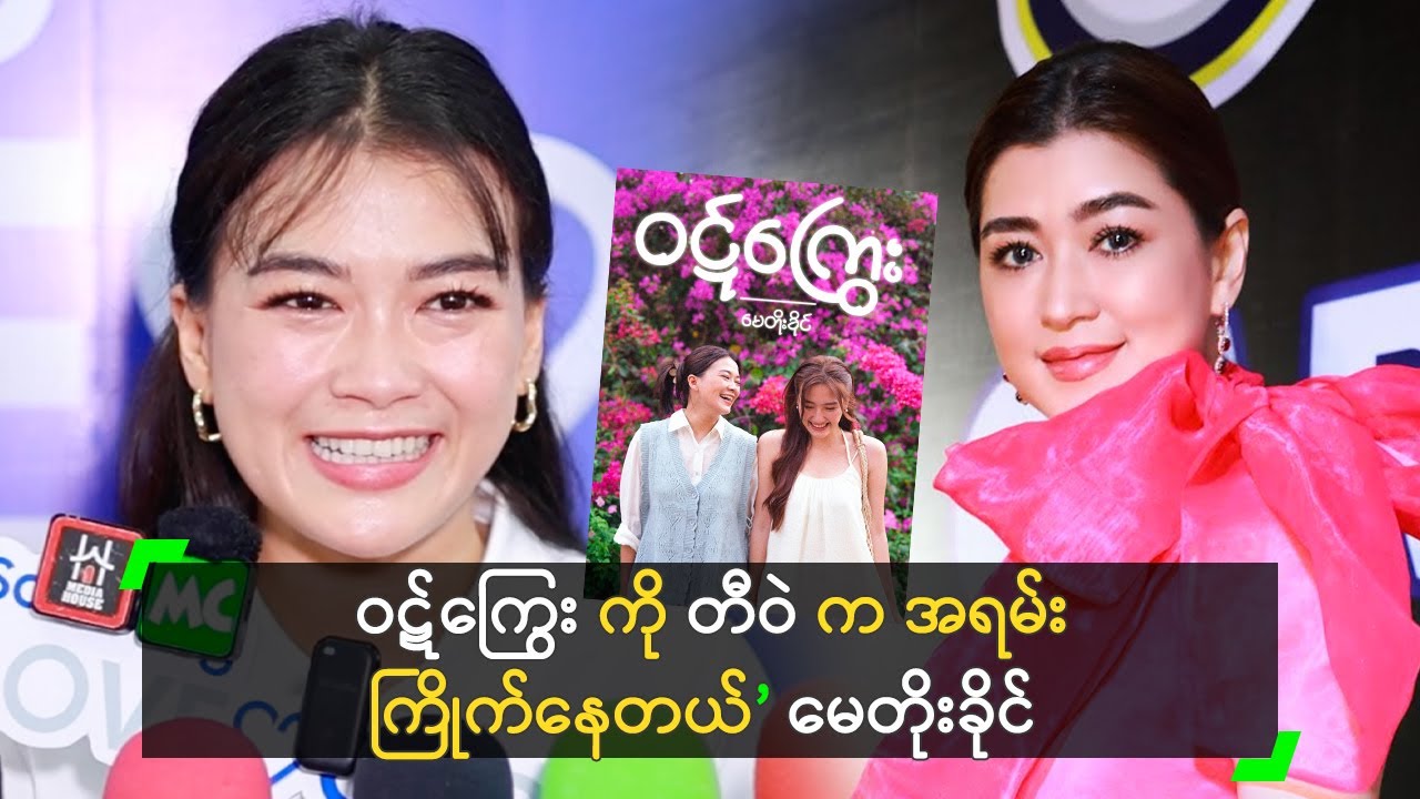 ဝဋ်ကြွေး ကို တီဝဲ က အရမ်း ကြိုက်နေတယ်’ မေတိုးခိုင်