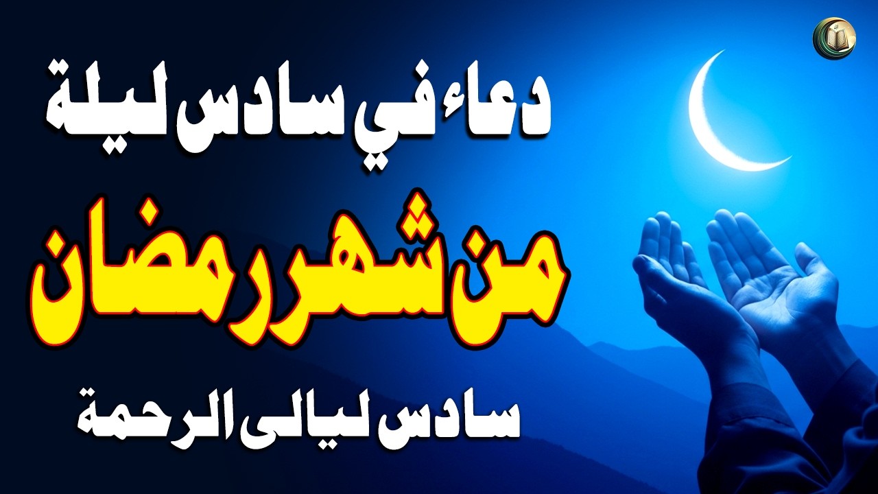 دعاء في سادس ليلة من شهر رمضان المبارك، الذي يجلب البركة للرزق والمنزل - القارئ علاء عقل