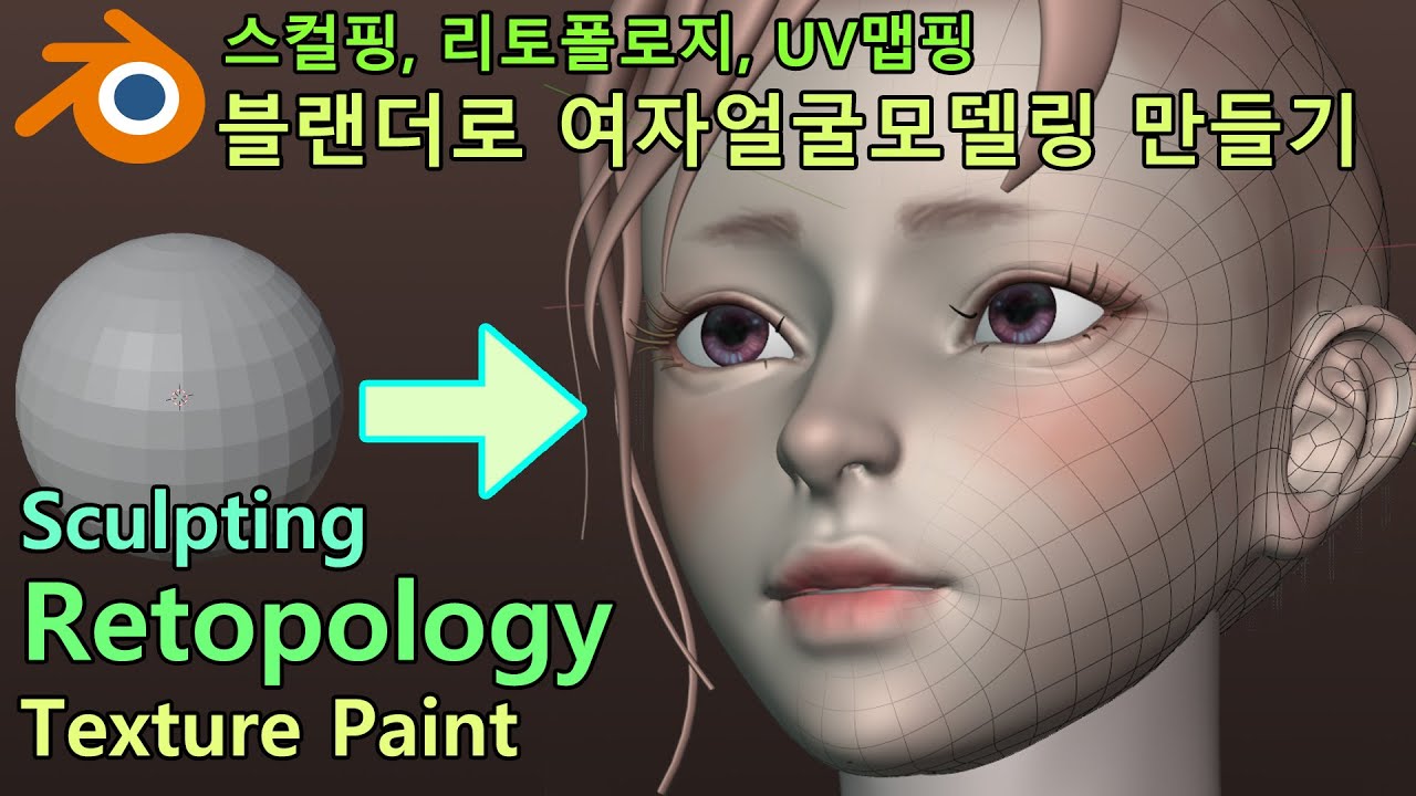 [Blender Tutorial] Sculpting, Retopology, Texture Paint/[블렌더 강의]  리토폴로지, UV맵핑 여자얼굴 모델링 만들기