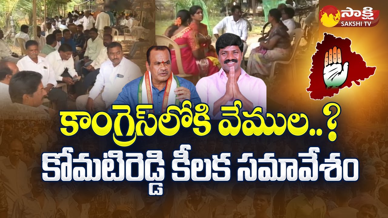 Komatireddy Venkat Reddy Meeting with Followers | Vemula Veeresham Joining in Congress |@SakshiTV