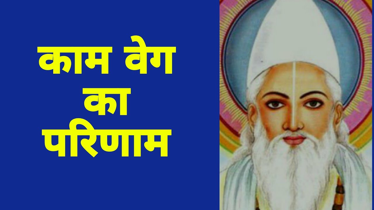 काम विकार से क्या-क्या नुकसान होता है  ।।  कबीर शब्दावली  ।।  गरीब दास जी 