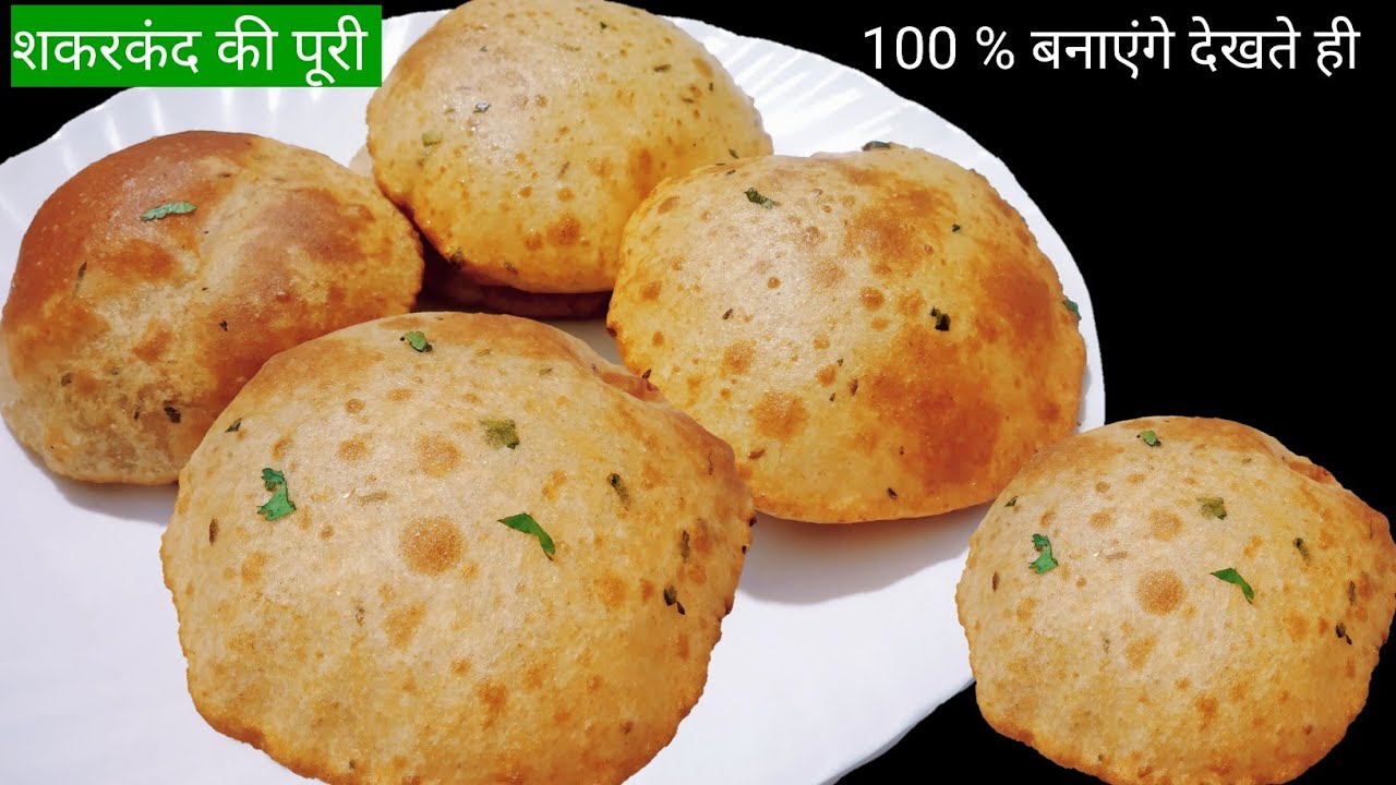 शकरकंद से बनाएं बहुत ही सॉफ्ट मीठी पूरी | shakarkand ki puri | sweet potato recipe | puri recipe