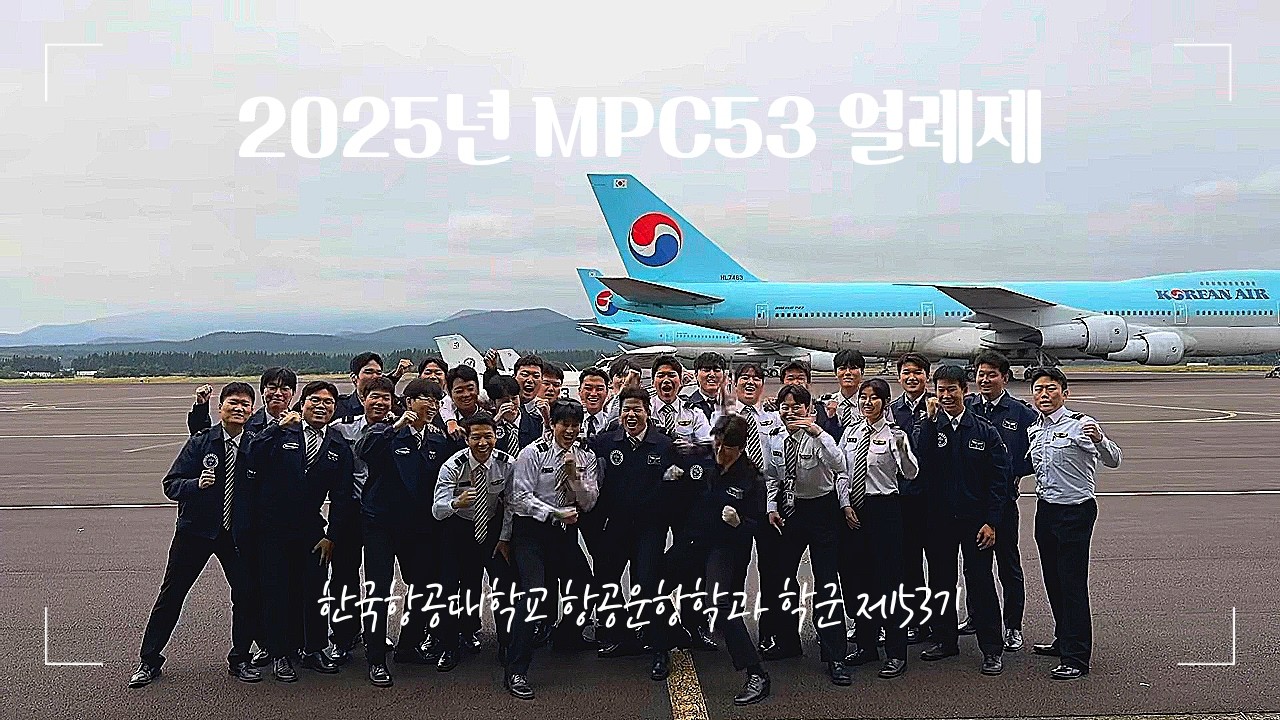 2025년 얼레제 기념 영상 | 한국항공대학교 학군 53기 MPC