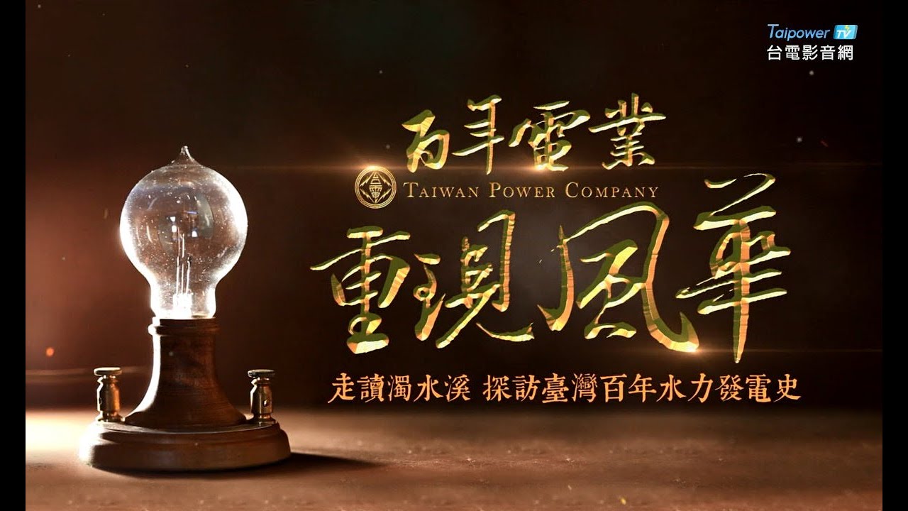 走讀濁水溪 探訪臺灣百年水力發電史