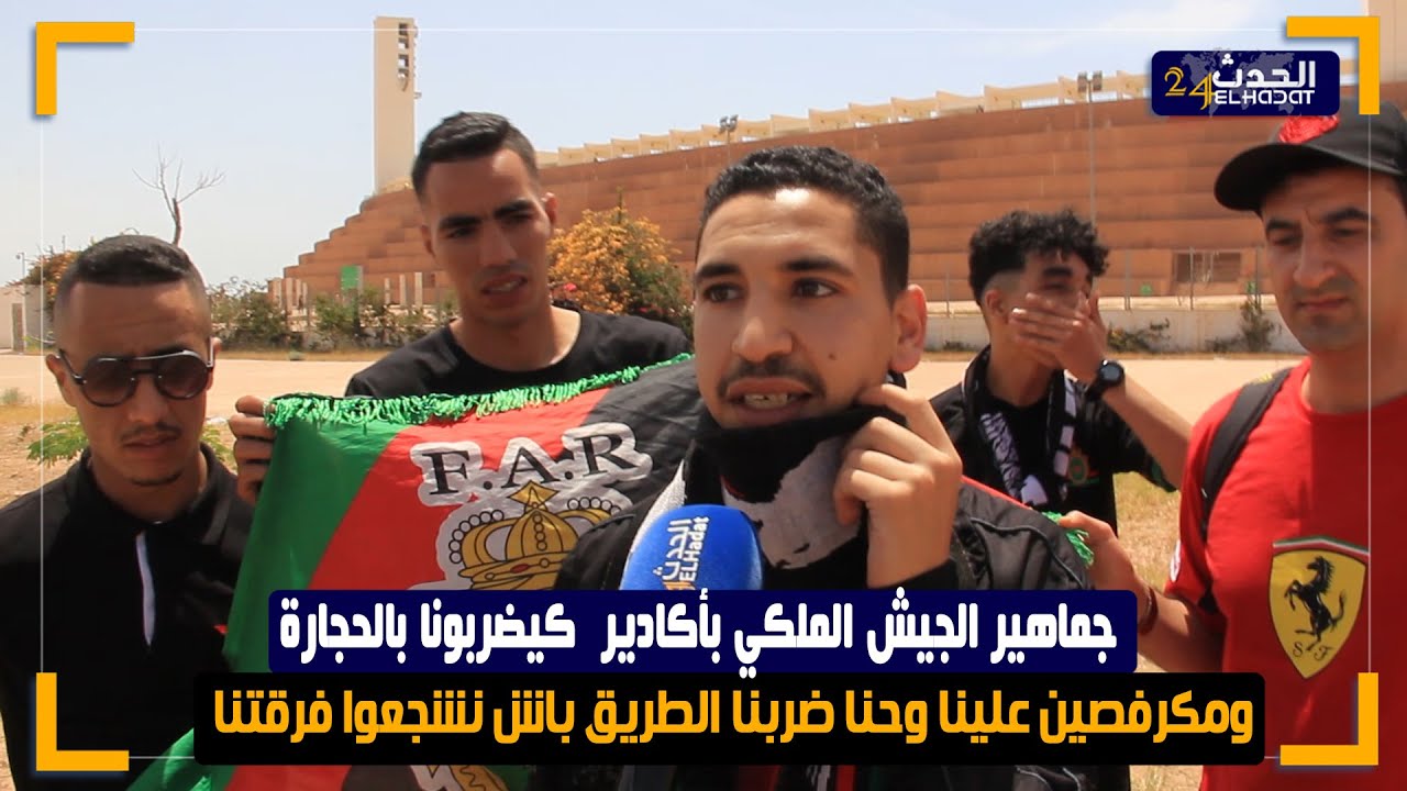 جماهير الجيش الملكي بأكادير  كيضربونا بالحجارة ومكرفصين علينا وحنا ضربنا الطريق باش نشجعوا فرقتنا
