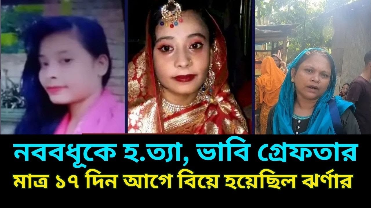 ১৭ দিন আগে বিয়ে হলেও সংসার করা হয়নি ঝর্ণার-ভাবি গ্রেফতার | Jharna got married just 17 days ago