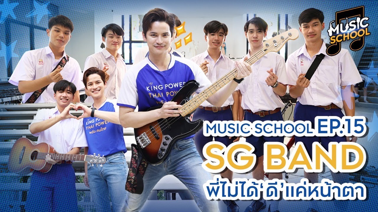 รายการ MUSIC SCHOOL EP  15 วง SG BAND โรงเรียนเซนต์คาเบรียล