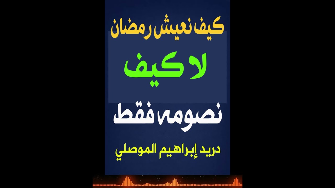 - المحاضر 6 - والأخيرة -  كيف نعيش رمضان… لا كيف نصومه فقط