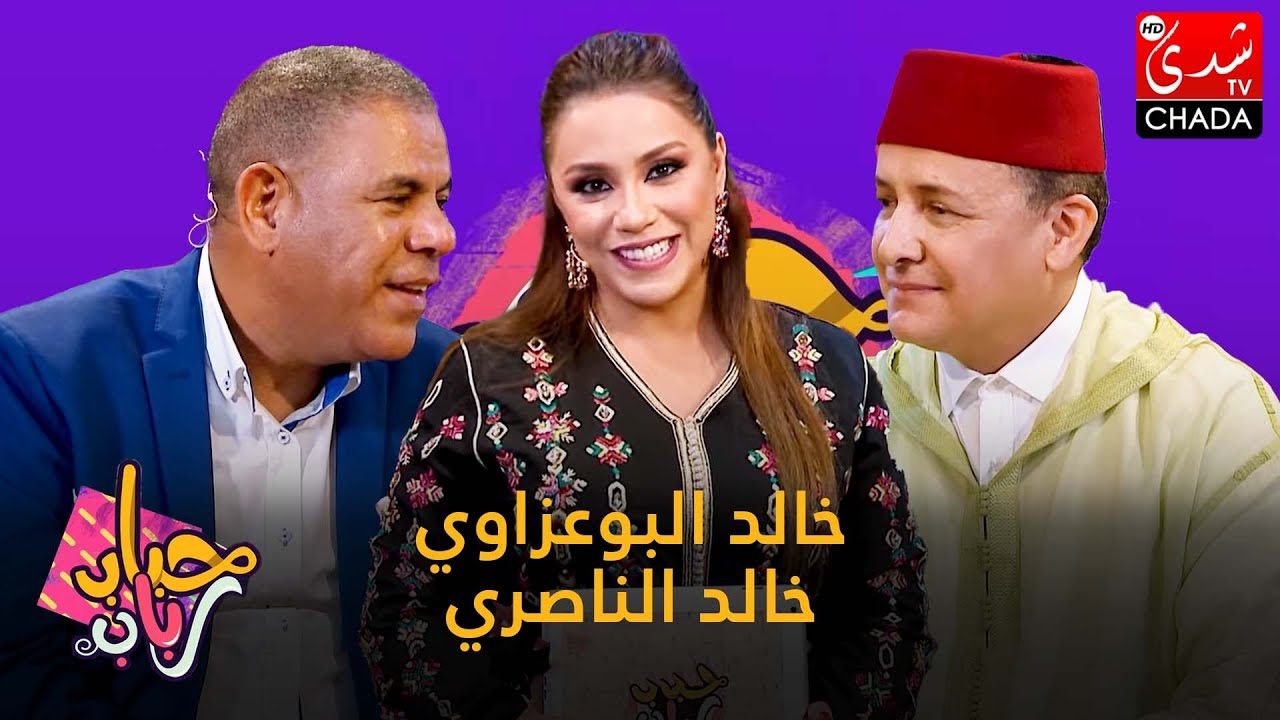 برنامج حباب رباب - الحلقة الـ 09 الموسم الرابع | خالد البوعزاوي و خالد الناصري | الحلقة كاملة