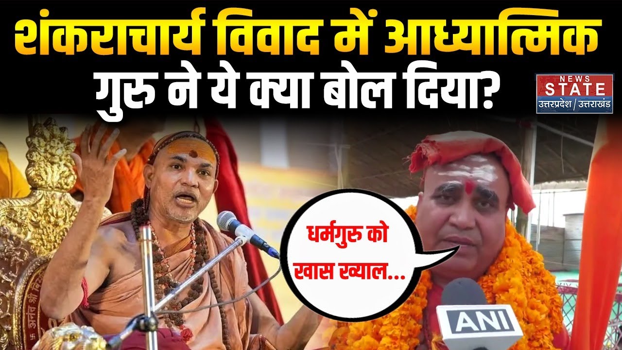 Swami Avimukteshwaranand विवाद के बीच क्या बोले Swami Adhokshjanand? ।  Breaking News । Prayagraj