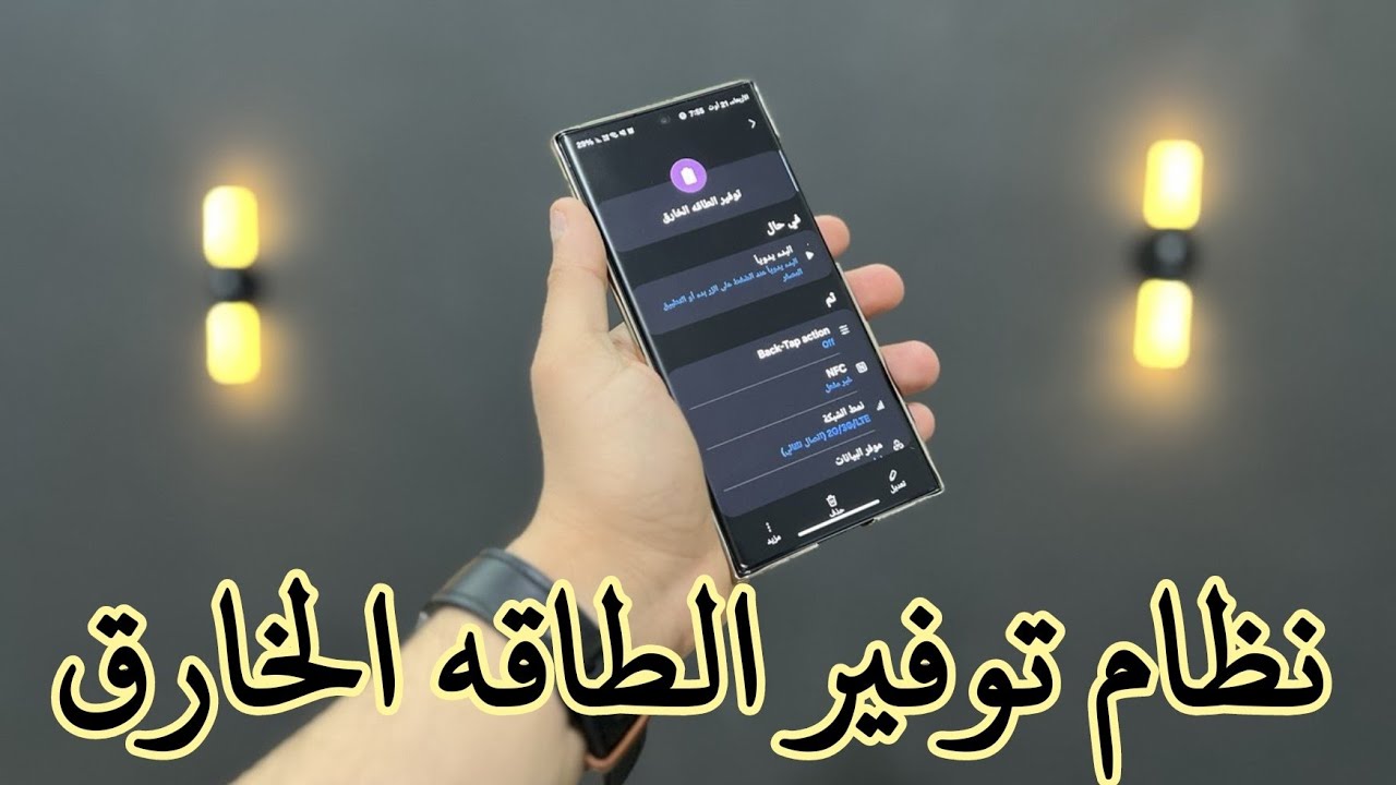 نظام توفير الطاقه الخارق المخفي في هواتف سامسونج