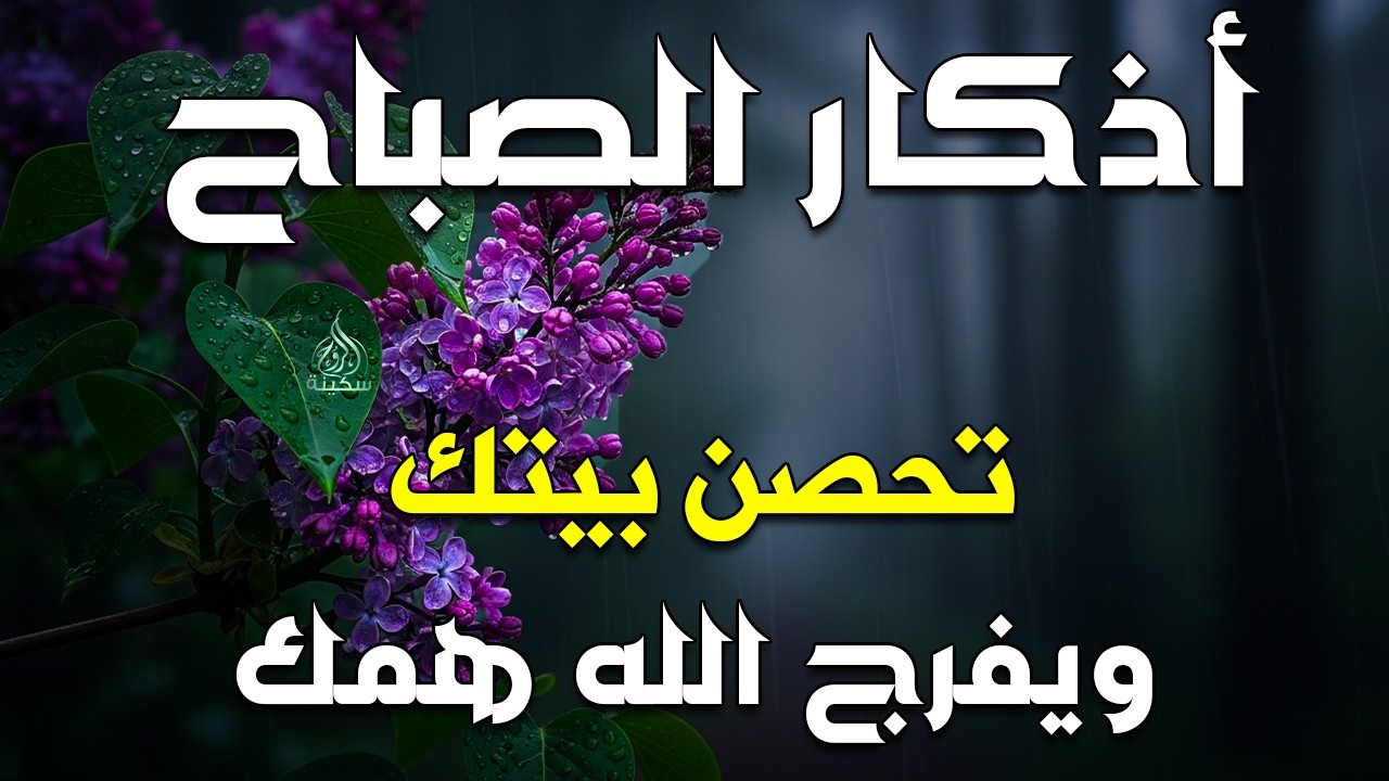 اذكار الصباح بصوت يريح قلبك راحه نفسيه💚حصن نفسك وبيتك من الشيطان علاء عقل Morning adhkar