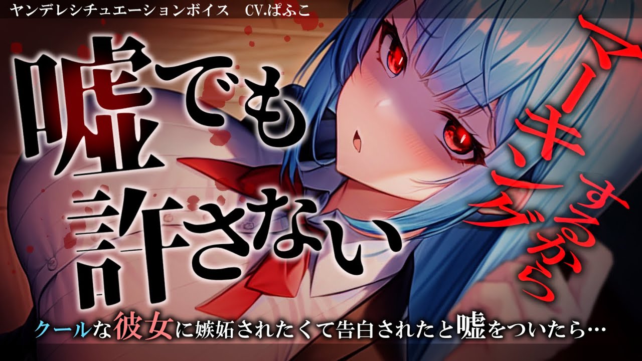 【ﾔﾝﾃﾞﾚ/嫉妬】いつもｸｰﾙな彼女に別の女子から告白されたと嘘をついた結果,裏で滅茶苦茶嫉妬していてたっぷりお仕置きされました【男性向けシチュボ･ASMR】