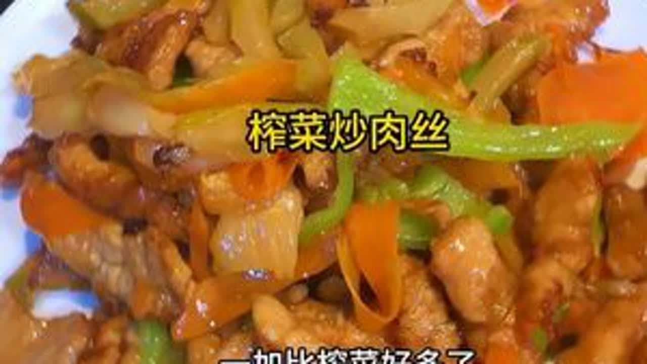 越简单越家常的家常菜，越好吃，真的是可以多吃一碗饭！ 今天的榨菜炒肉丝配饭太棒了！#下饭菜  #美食教程