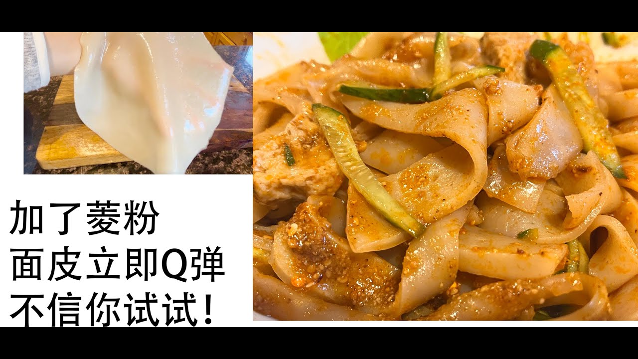 加了菱粉，面皮立即Q弹！最简洁包你成功 Add Tapioca Starch to make Mianpi successfully!