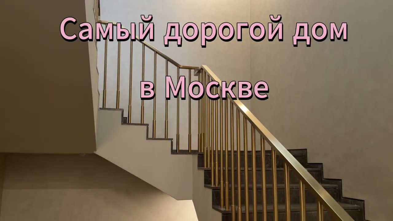Это самый дорогой дом в Москве.