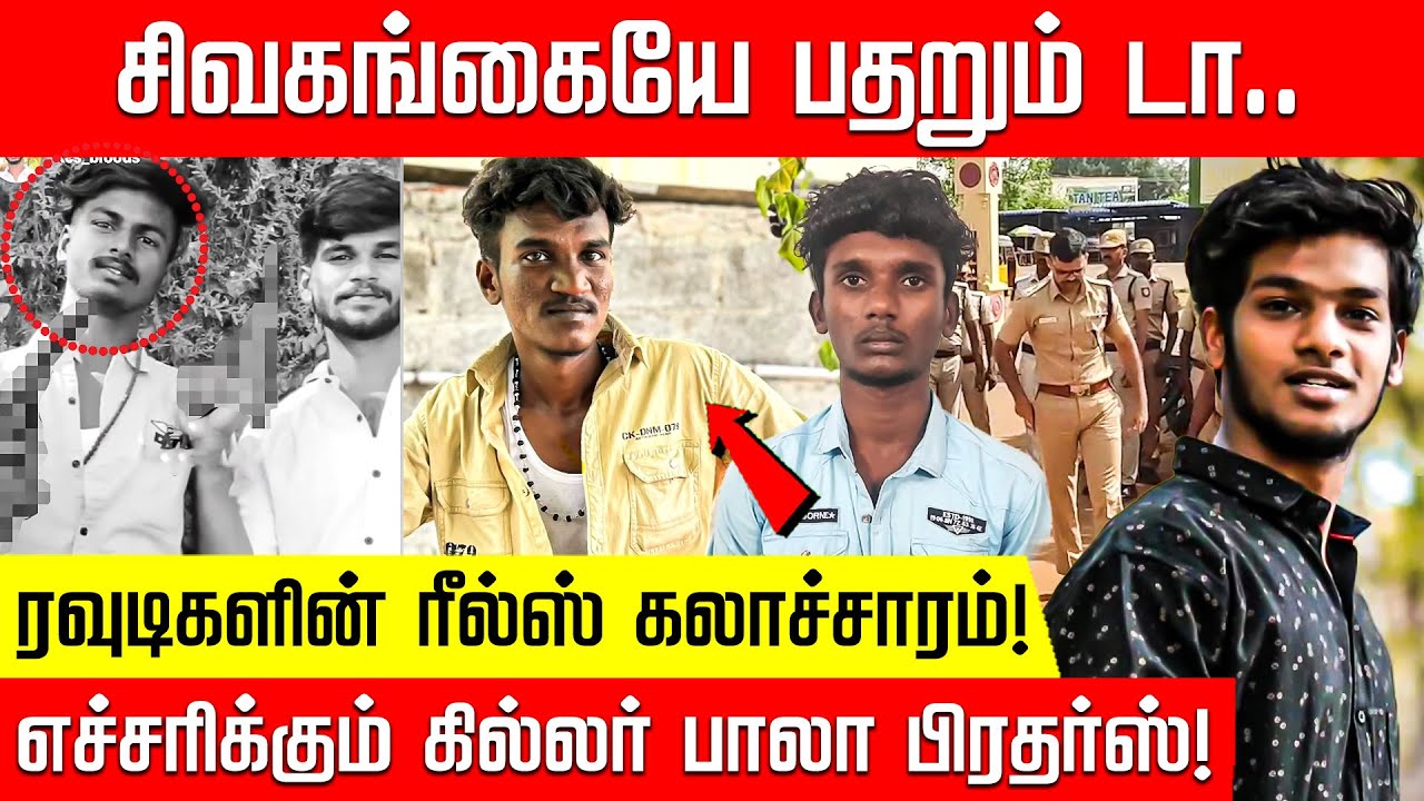 சிவகங்கையே பதறும் டா.. அக்னி பிரதர்ஸ் வரிசையில்.. எச்சரிக்கும் பாலா பிரதர்ஸ்! | Sivagangai | Police