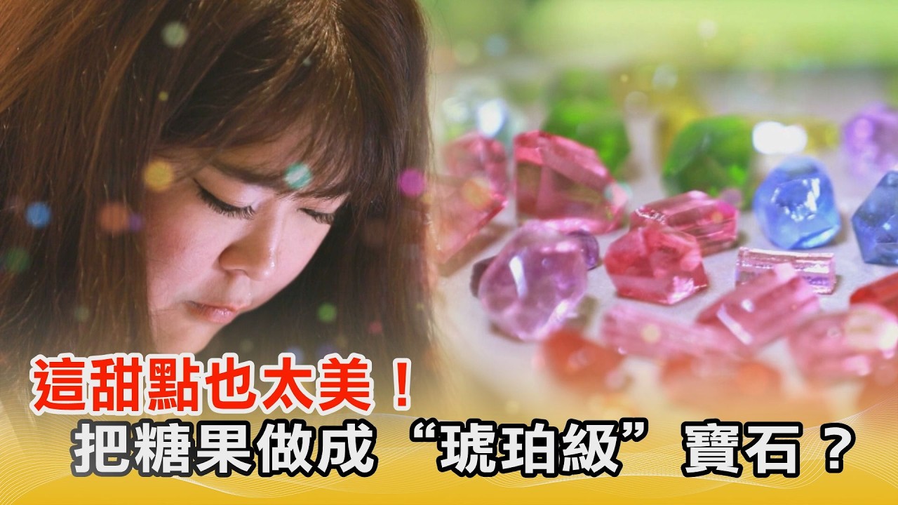 【#口袋名單】這甜點也太美！把糖果做成“琥珀級”寶石？@中天亞洲台CtiAsia​