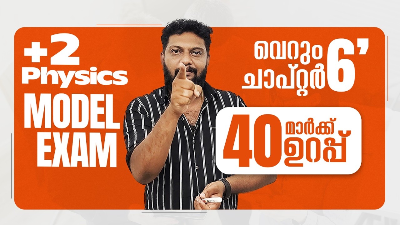 Model Exam | Plus Two | Physics | വെറും 6 ചാപ്റ്റർ 40 മാർക്ക് ഉറപ്പ് | #examnews #modelexam