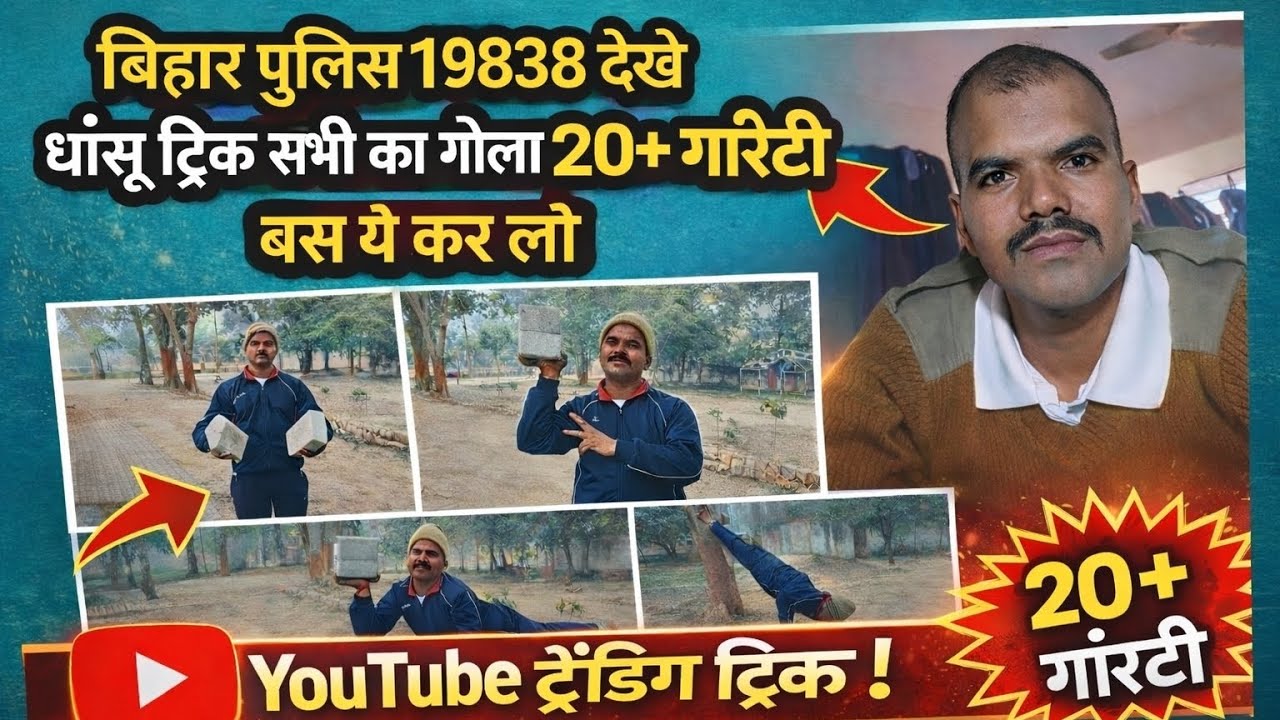 बिहार पुलिस 19838 देखे धांसू ट्रिक गोला 20+गारंटी बस ये कर लो//bihar police physical Gola 20+//