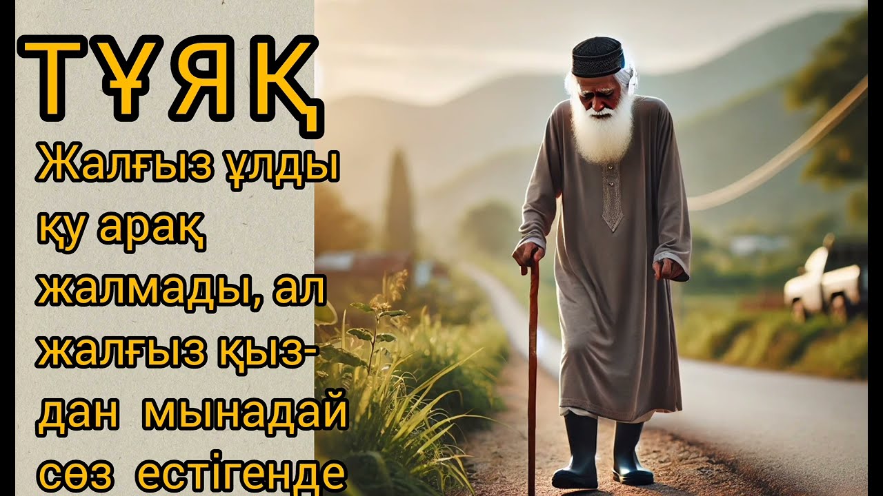 ТҰЯҚ! Жалғыз ұлды қу арақ жалмады, ал жалғыз қыздан мынадай сөз естіді!  Жүрек толғандырар әңгіме.