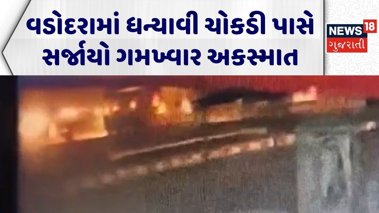 Vadodara Accident News | વડોદરામાં ધન્યાવી ચોકડી પાસે સર્જાયો ગમખ્વાર અકસ્માત | Fatal Road Accident