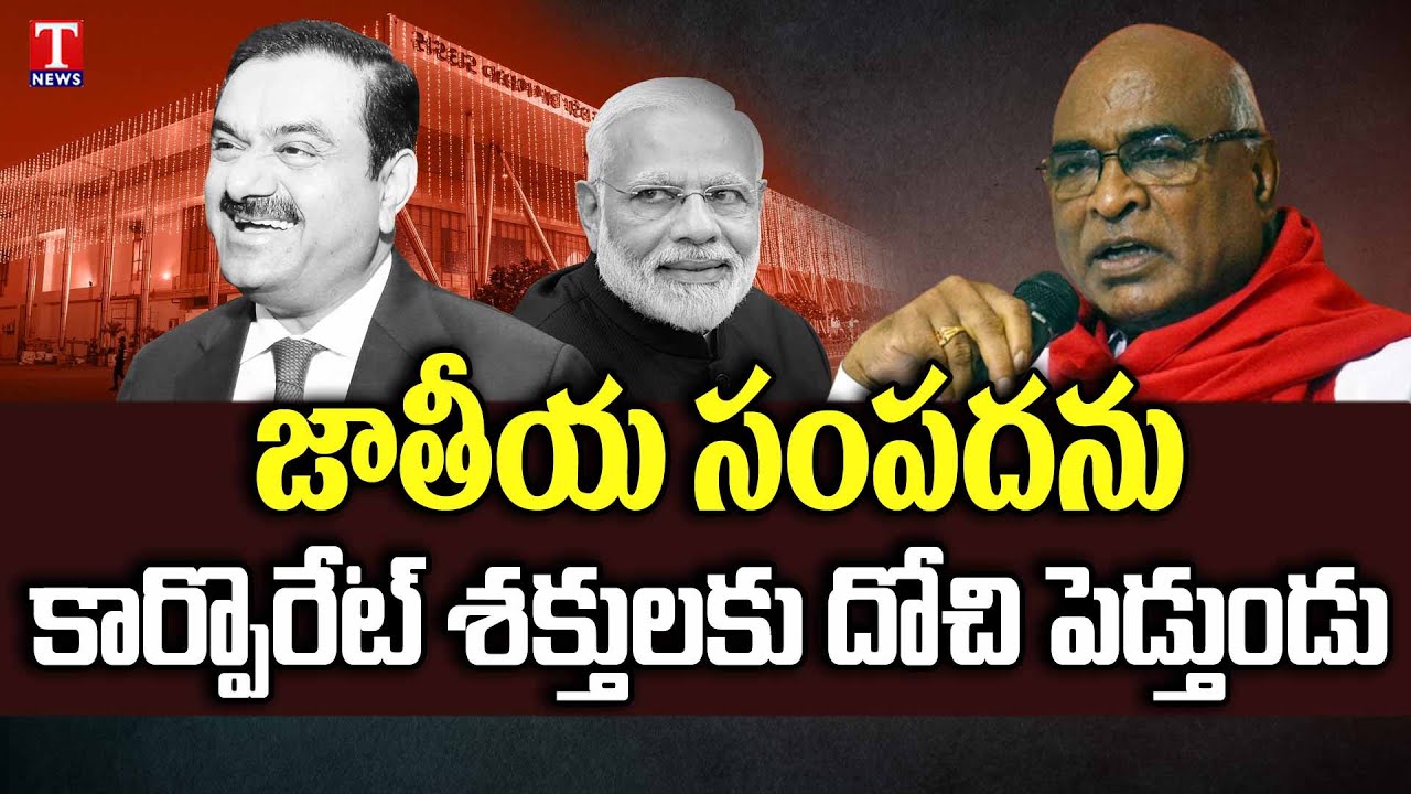 CPI Chada Venkat Reddy Fire on PM MODI Over Corporate Culture | T News
