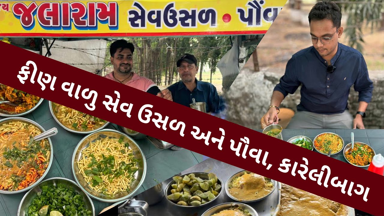 ફીણ વાળુ સેવ ઉસળ અને પૌવા , કરેલીબાગ વડોદરા